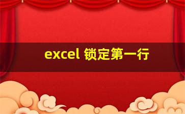 excel 锁定第一行